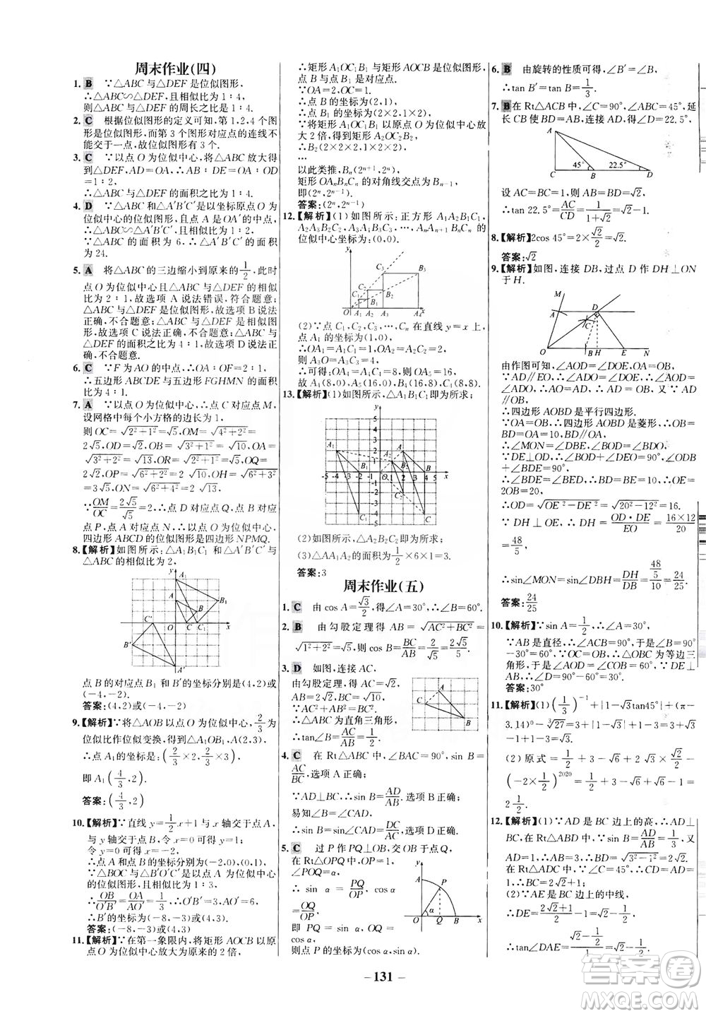 安徽師范大學(xué)出版社2021世紀(jì)金榜百練百勝數(shù)學(xué)九年級(jí)下冊(cè)人教版答案