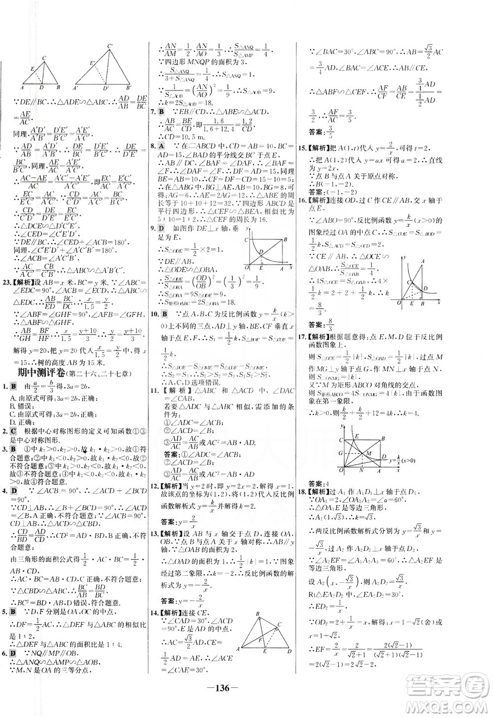 安徽師范大學(xué)出版社2021世紀(jì)金榜百練百勝數(shù)學(xué)九年級(jí)下冊(cè)人教版答案