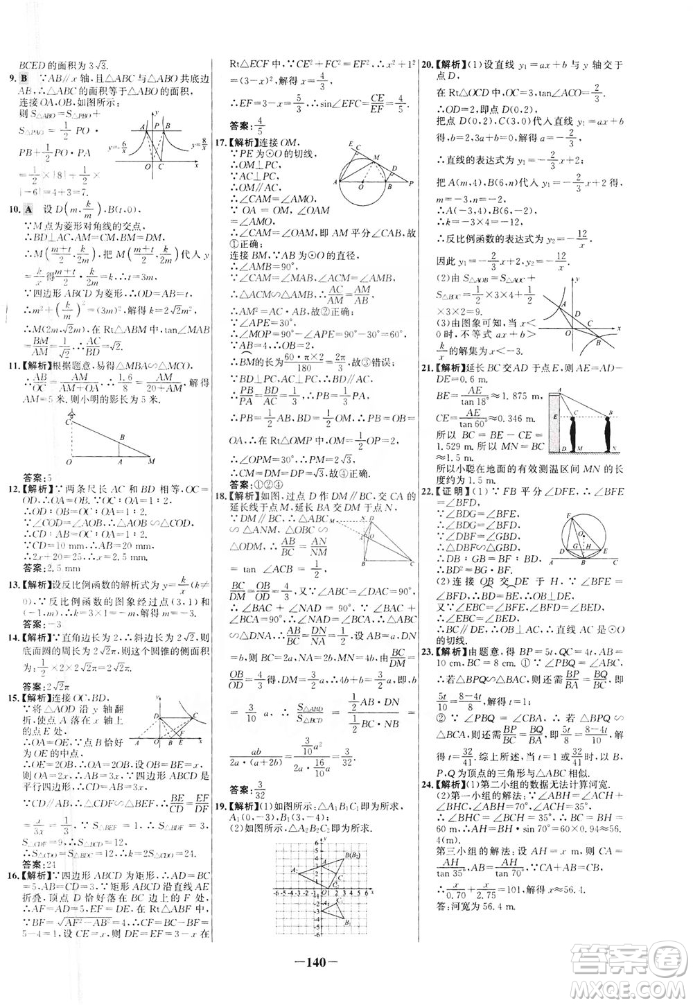 安徽師范大學(xué)出版社2021世紀(jì)金榜百練百勝數(shù)學(xué)九年級(jí)下冊(cè)人教版答案