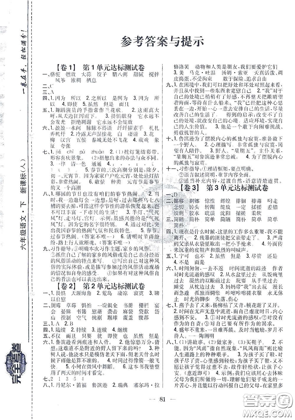 吉林人民出版社2021小學教材完全考卷六年級語文下冊新課標人教版答案