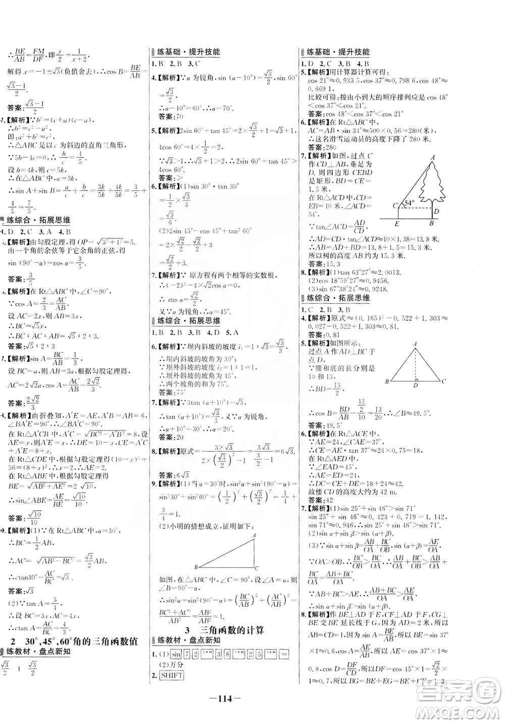 安徽師范大學(xué)出版社2021世紀(jì)金榜百練百勝數(shù)學(xué)九年級(jí)下冊(cè)BS北師大版答案