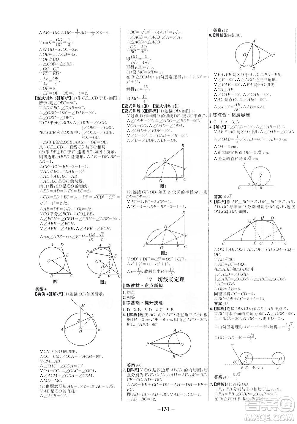 安徽師范大學(xué)出版社2021世紀(jì)金榜百練百勝數(shù)學(xué)九年級(jí)下冊(cè)BS北師大版答案