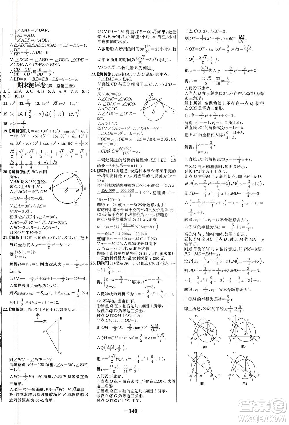 安徽師范大學(xué)出版社2021世紀(jì)金榜百練百勝數(shù)學(xué)九年級(jí)下冊(cè)BS北師大版答案