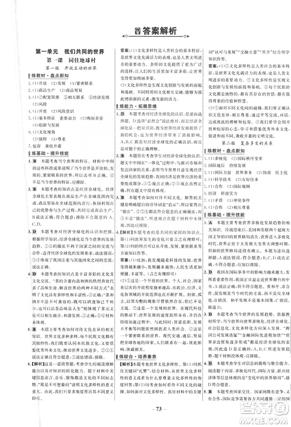延邊大學(xué)出版社2021世紀(jì)金榜百練百勝道德與法治九年級(jí)下冊(cè)部編版答案