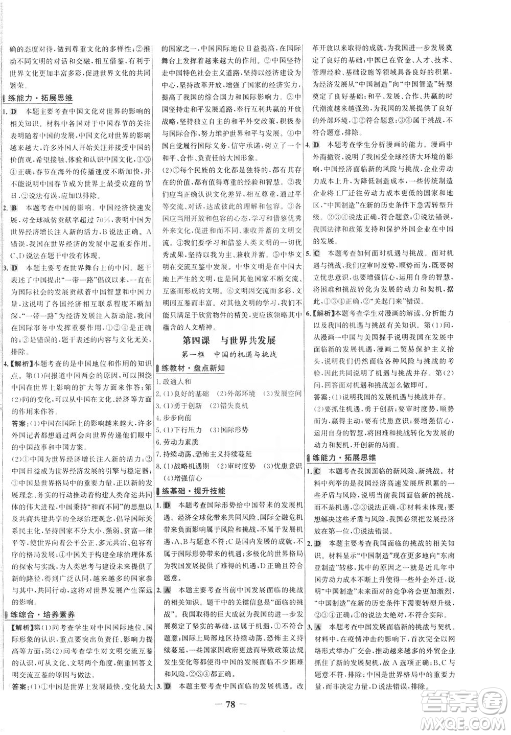 延邊大學(xué)出版社2021世紀(jì)金榜百練百勝道德與法治九年級(jí)下冊(cè)部編版答案