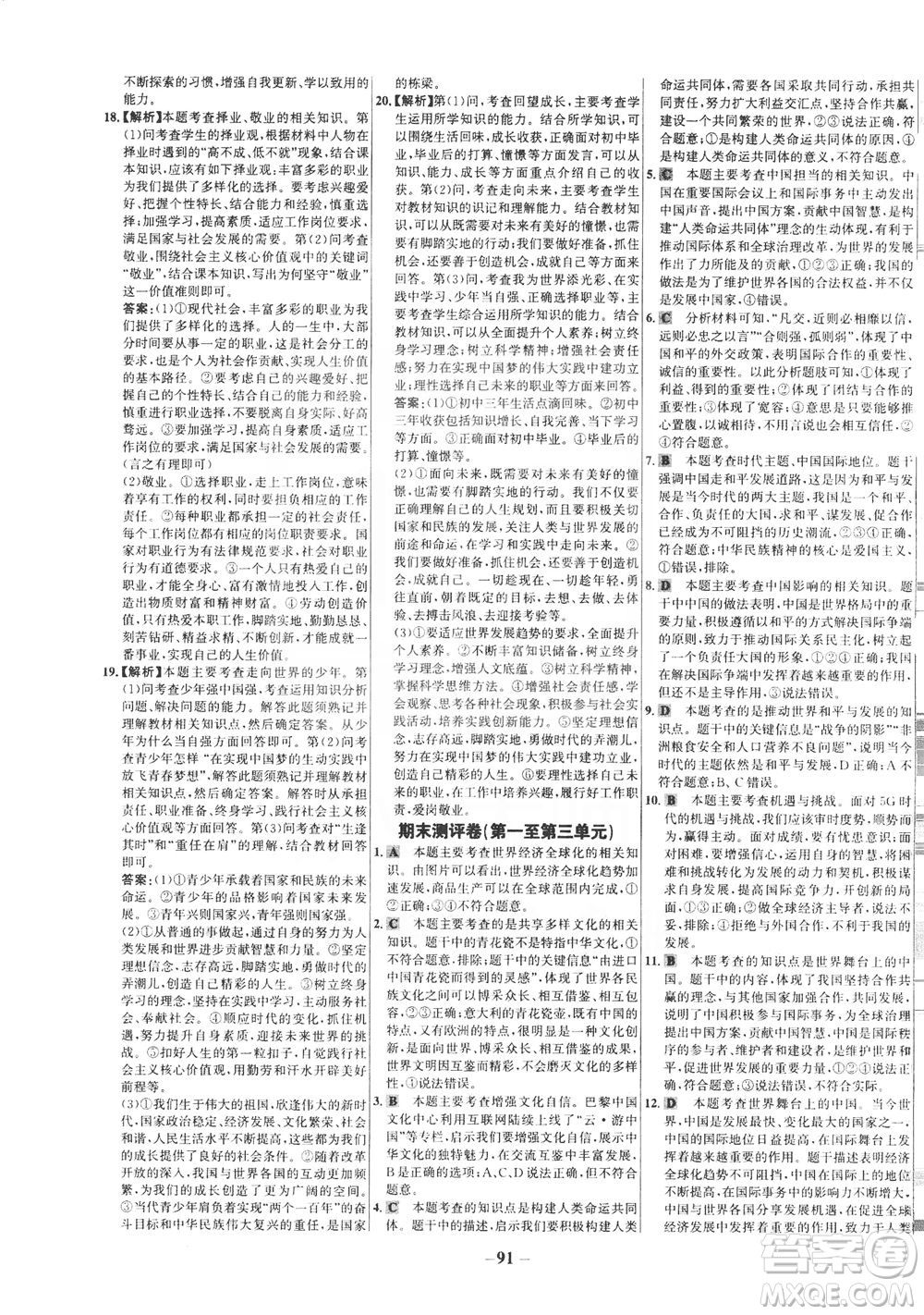 延邊大學(xué)出版社2021世紀(jì)金榜百練百勝道德與法治九年級(jí)下冊(cè)部編版答案