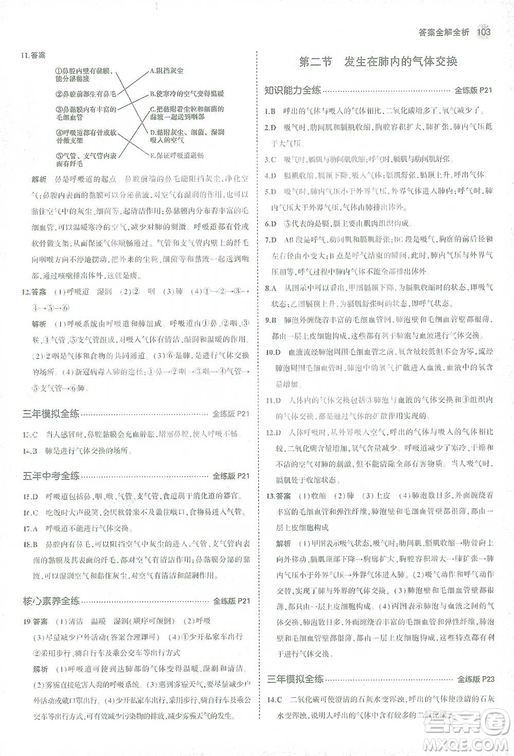 首都師范大學(xué)出版社2021年5年中考3年模擬生物七年級下冊人教版參考答案