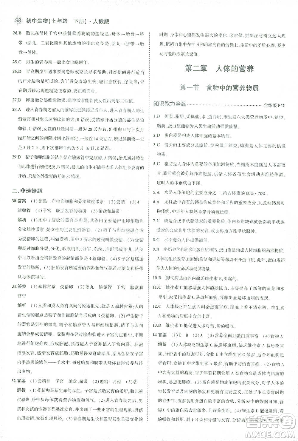 首都師范大學(xué)出版社2021年5年中考3年模擬生物七年級下冊人教版參考答案