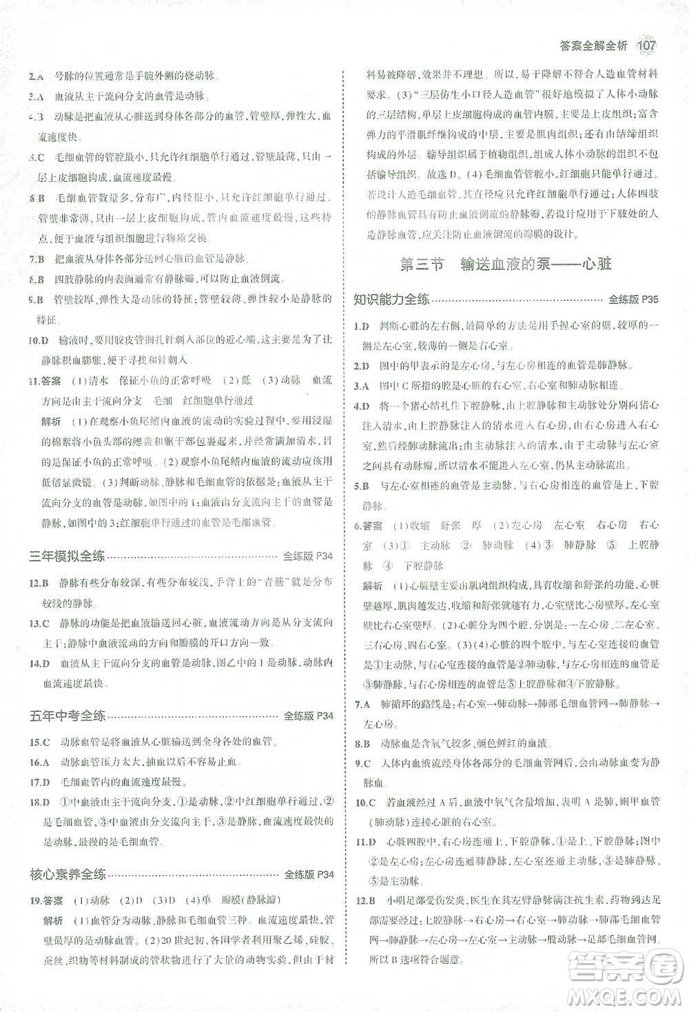 首都師范大學(xué)出版社2021年5年中考3年模擬生物七年級下冊人教版參考答案