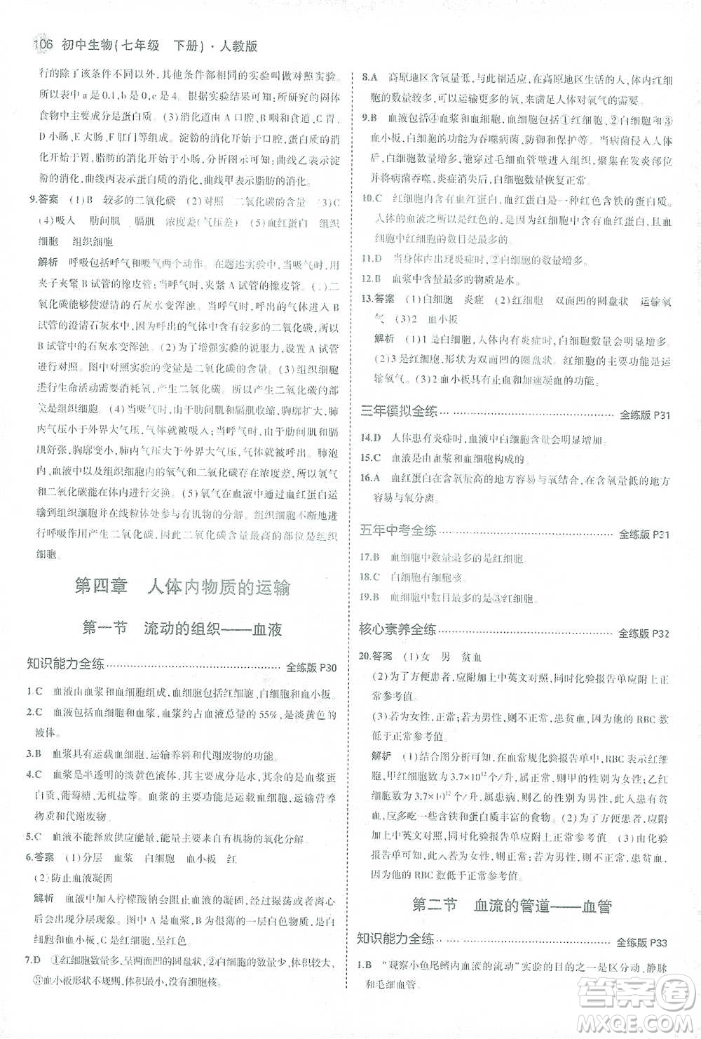 首都師范大學(xué)出版社2021年5年中考3年模擬生物七年級下冊人教版參考答案