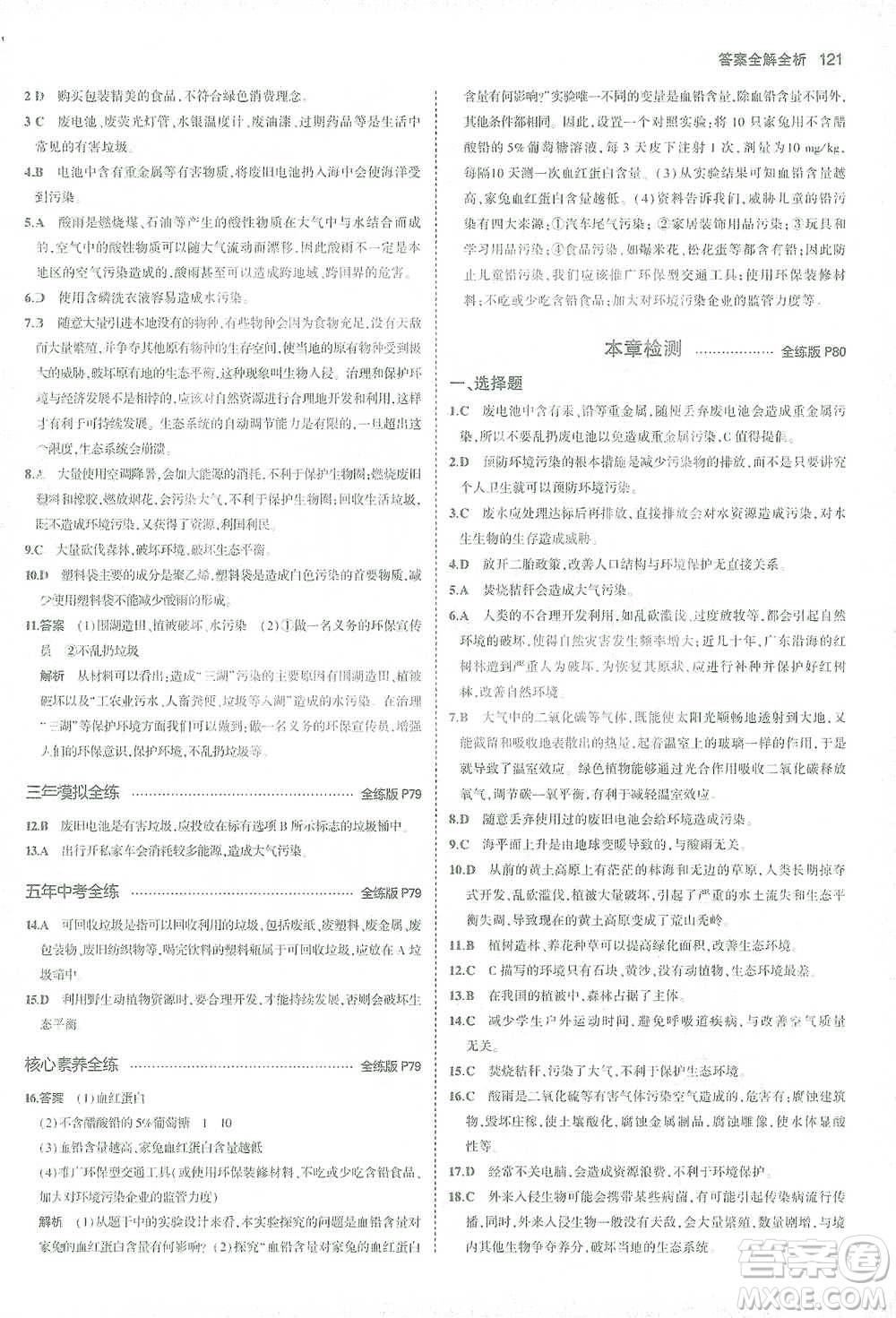首都師范大學(xué)出版社2021年5年中考3年模擬生物七年級下冊人教版參考答案