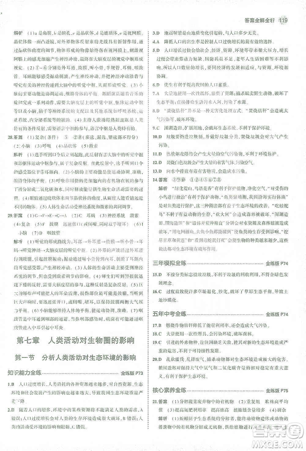 首都師范大學(xué)出版社2021年5年中考3年模擬生物七年級下冊人教版參考答案