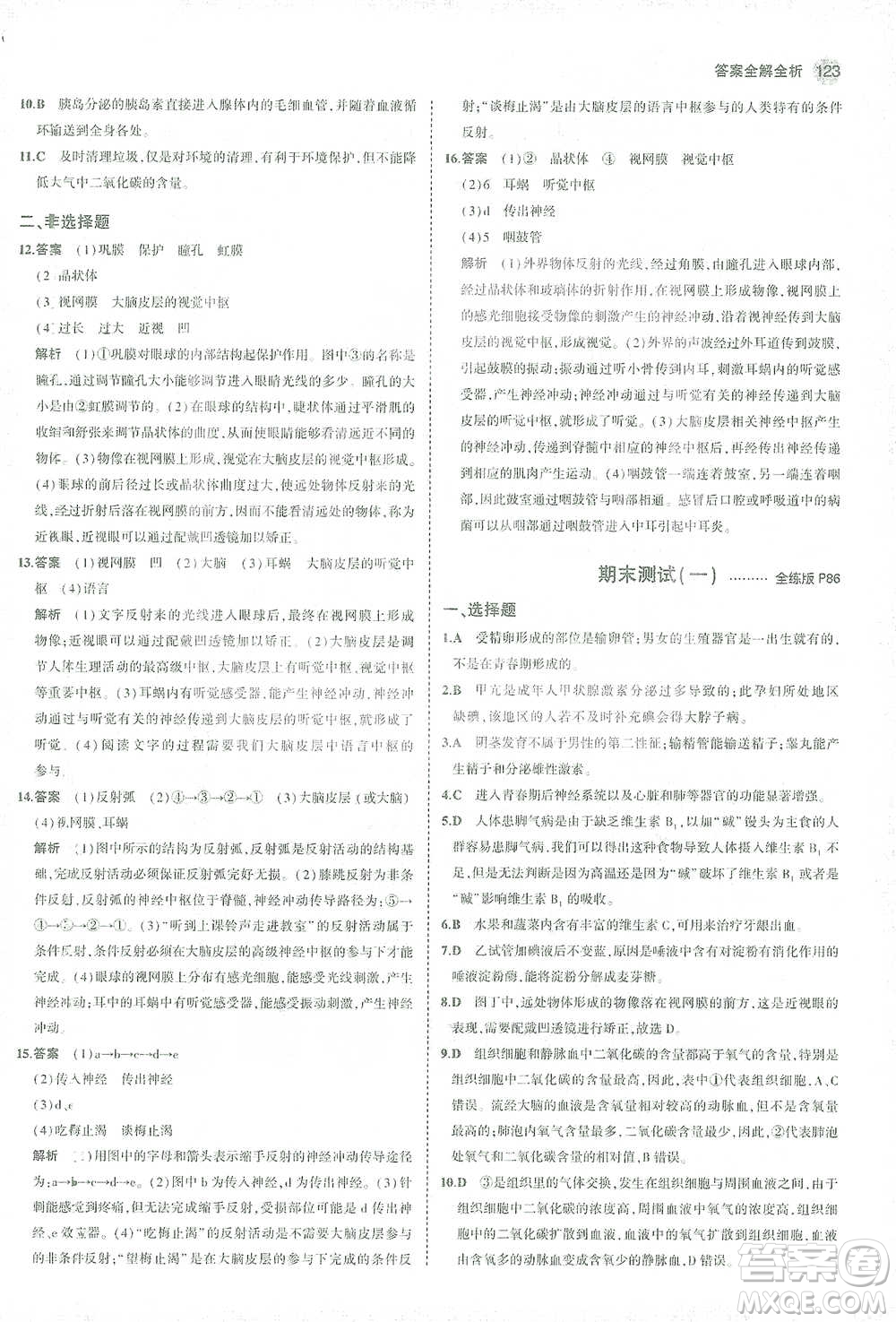 首都師范大學(xué)出版社2021年5年中考3年模擬生物七年級下冊人教版參考答案