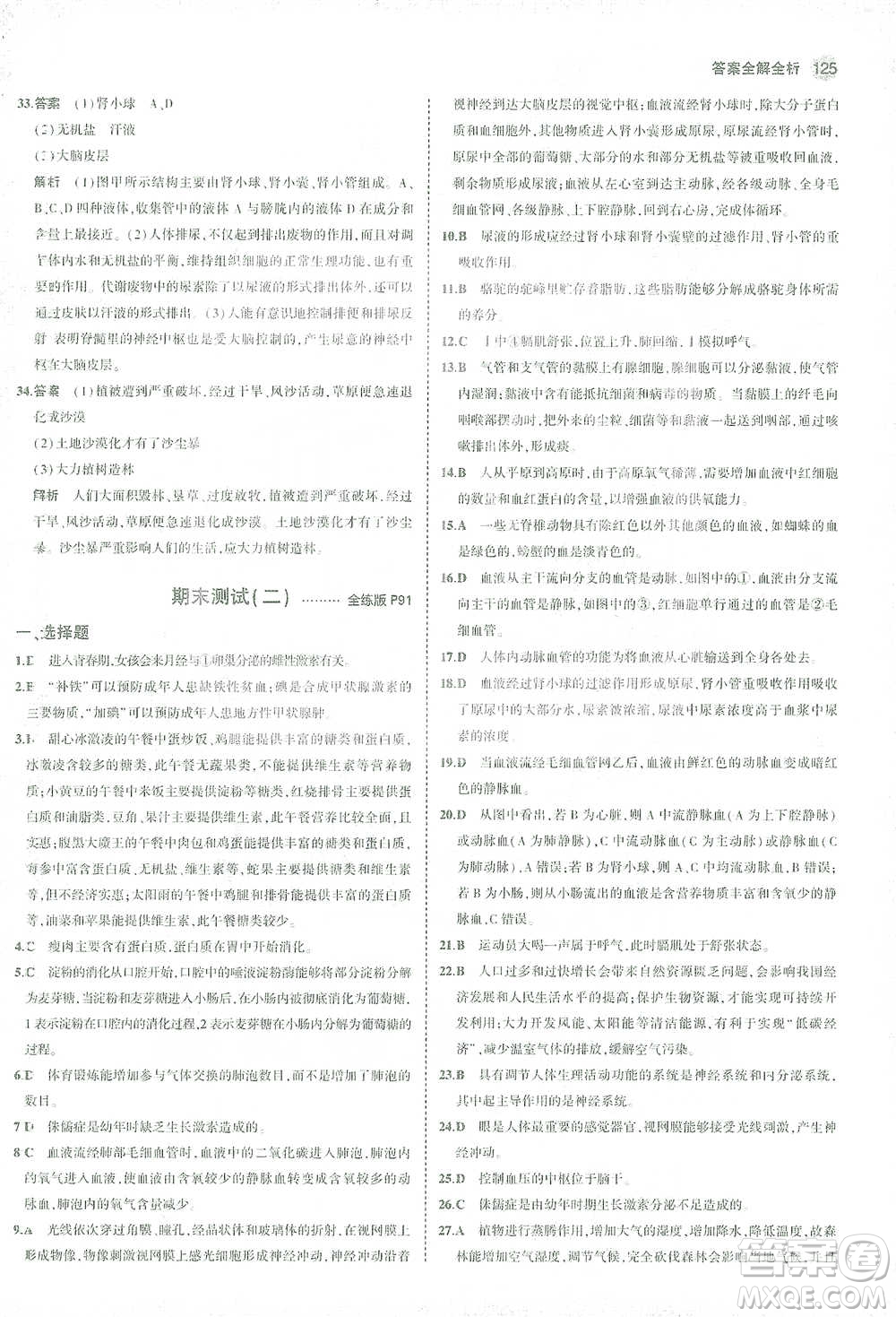 首都師范大學(xué)出版社2021年5年中考3年模擬生物七年級下冊人教版參考答案