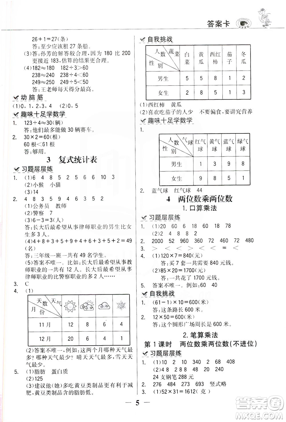 延邊大學出版社2021世紀金榜金榜大講堂數(shù)學三年級下冊人教版答案