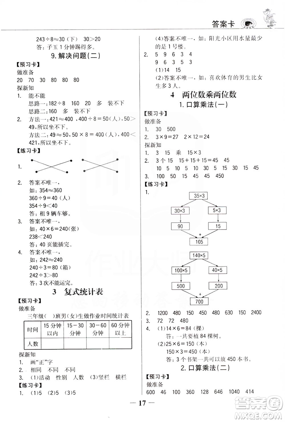 延邊大學出版社2021世紀金榜金榜大講堂數(shù)學三年級下冊人教版答案
