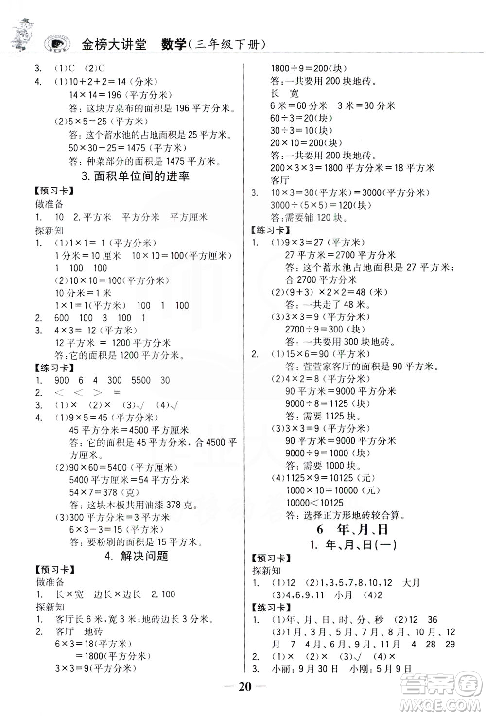 延邊大學出版社2021世紀金榜金榜大講堂數(shù)學三年級下冊人教版答案
