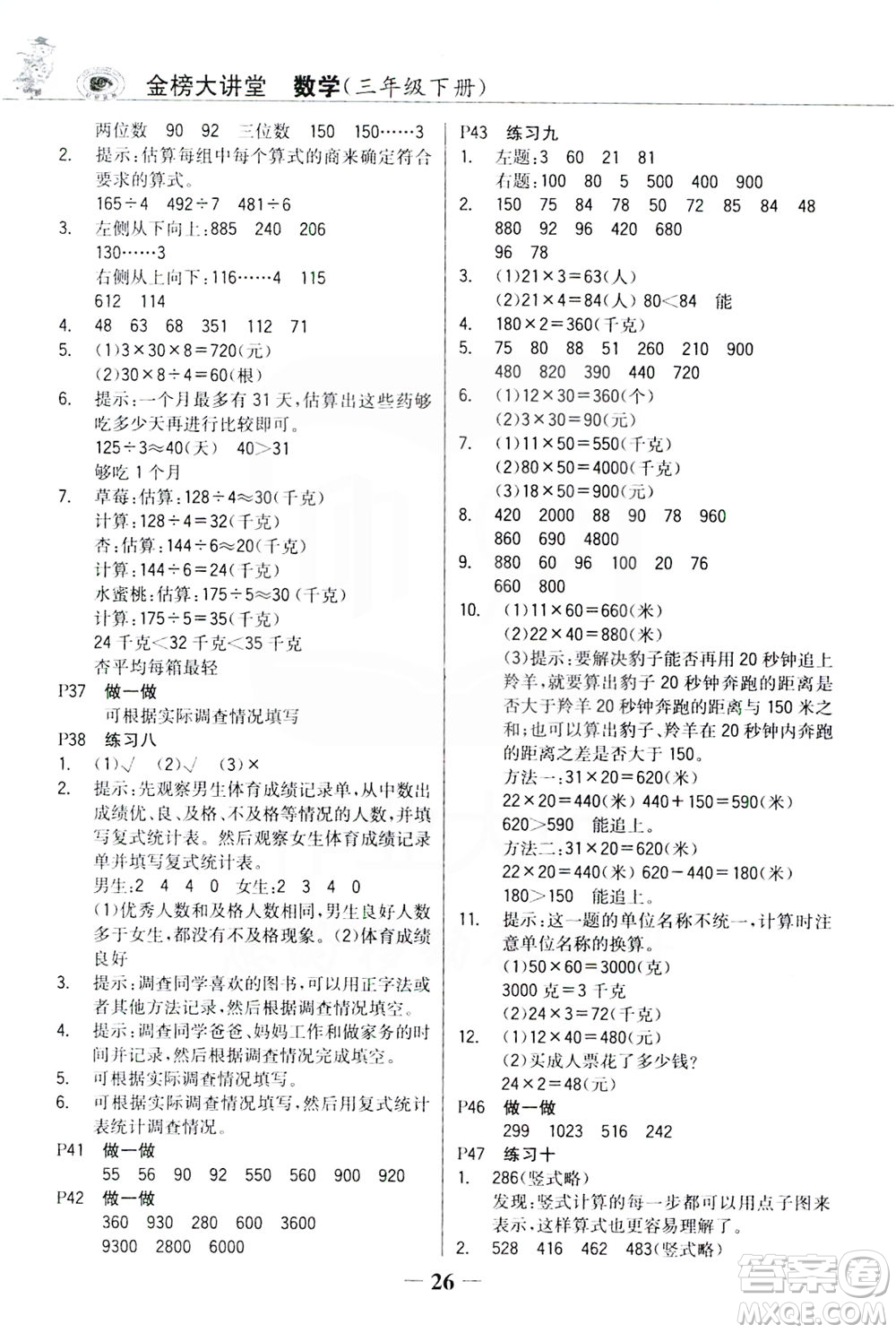 延邊大學出版社2021世紀金榜金榜大講堂數(shù)學三年級下冊人教版答案