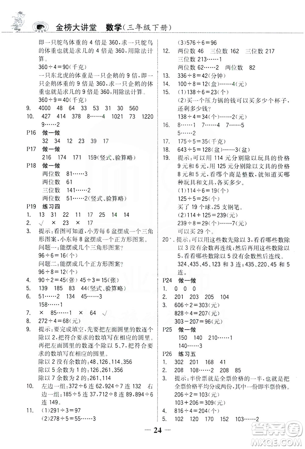 延邊大學出版社2021世紀金榜金榜大講堂數(shù)學三年級下冊人教版答案