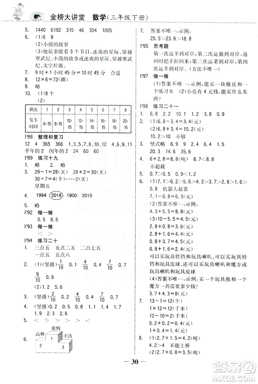 延邊大學出版社2021世紀金榜金榜大講堂數(shù)學三年級下冊人教版答案