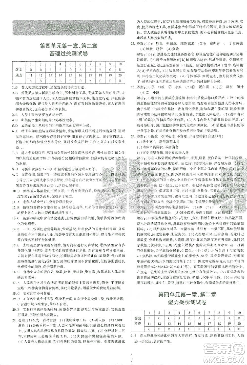 首都師范大學(xué)出版社2021年5年中考3年模擬初中試卷生物七年級下冊人教版參考答案