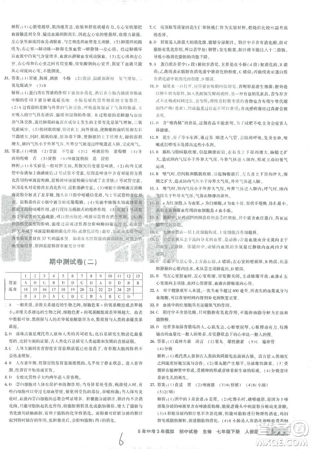 首都師范大學(xué)出版社2021年5年中考3年模擬初中試卷生物七年級下冊人教版參考答案