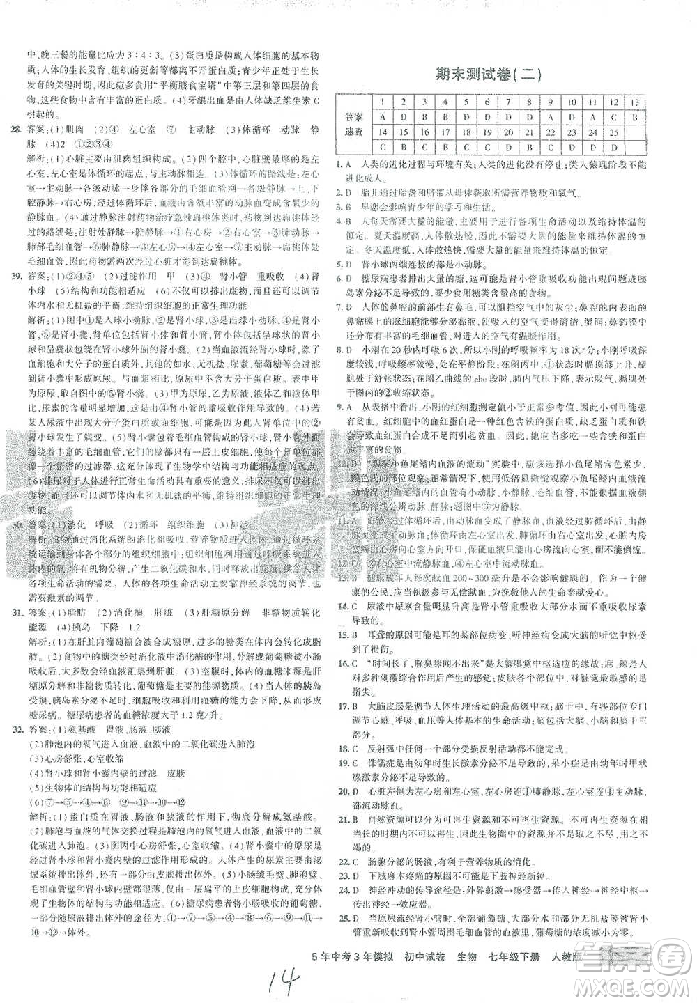 首都師范大學(xué)出版社2021年5年中考3年模擬初中試卷生物七年級下冊人教版參考答案