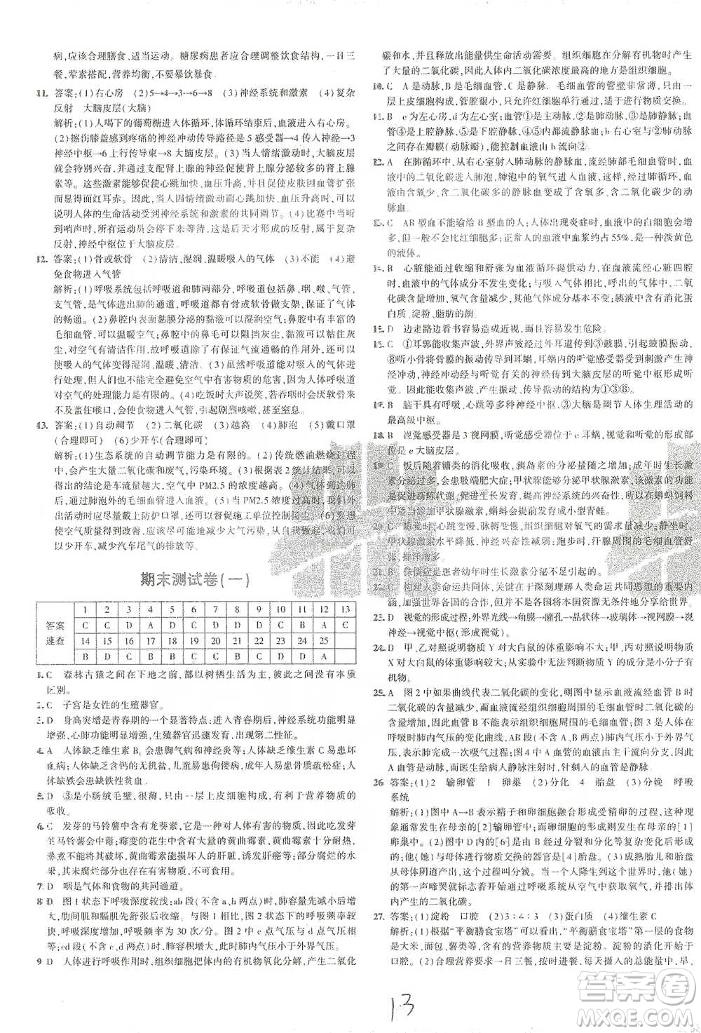 首都師范大學(xué)出版社2021年5年中考3年模擬初中試卷生物七年級下冊人教版參考答案
