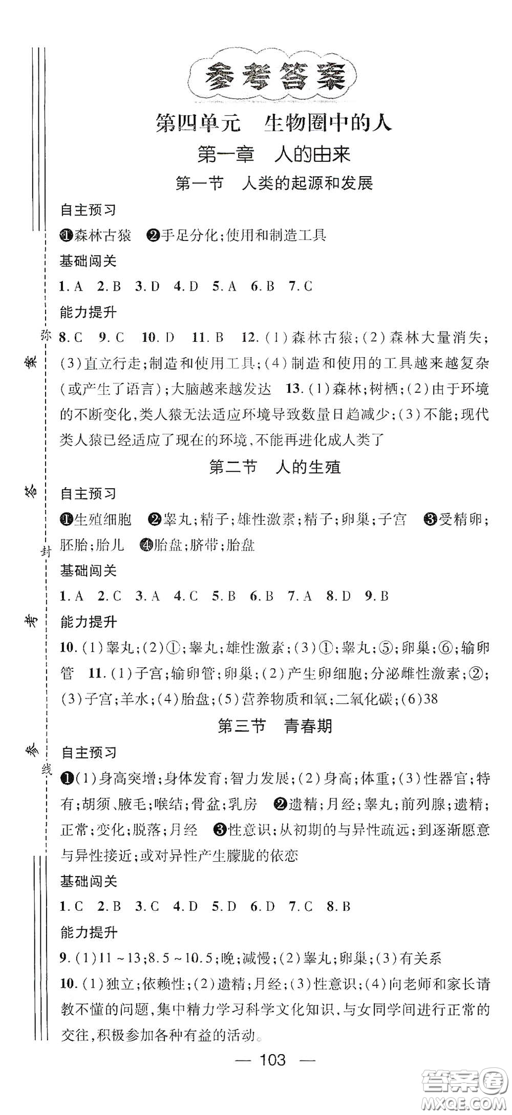 江西教育出版社2021名師測控七年級生物下冊人教版答案
