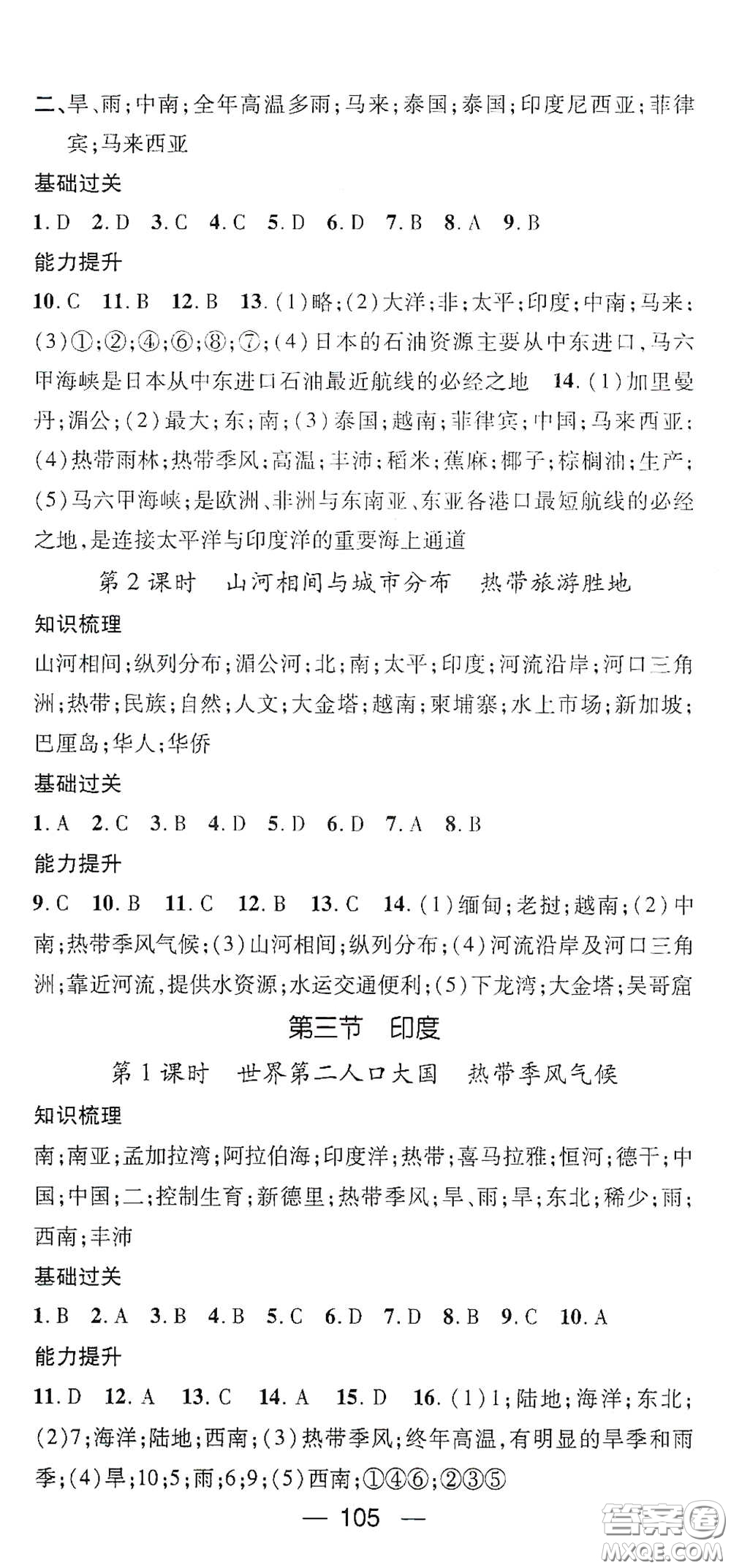 江西教育出版社2021名師測(cè)控七年級(jí)地理下冊(cè)人教版答案