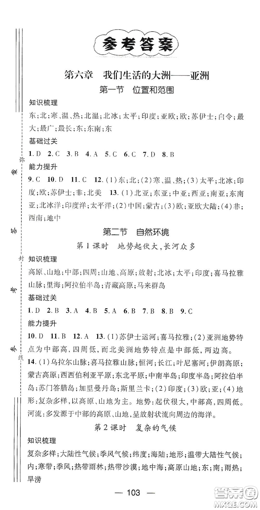 江西教育出版社2021名師測(cè)控七年級(jí)地理下冊(cè)人教版答案