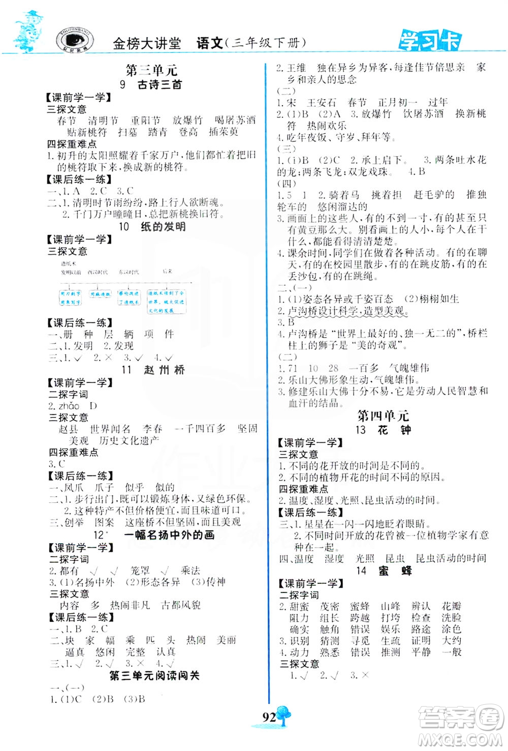 延邊大學(xué)出版社2021世紀(jì)金榜金榜大講堂語文三年級下冊部編版答案
