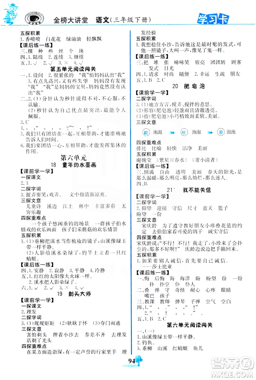 延邊大學(xué)出版社2021世紀(jì)金榜金榜大講堂語文三年級下冊部編版答案
