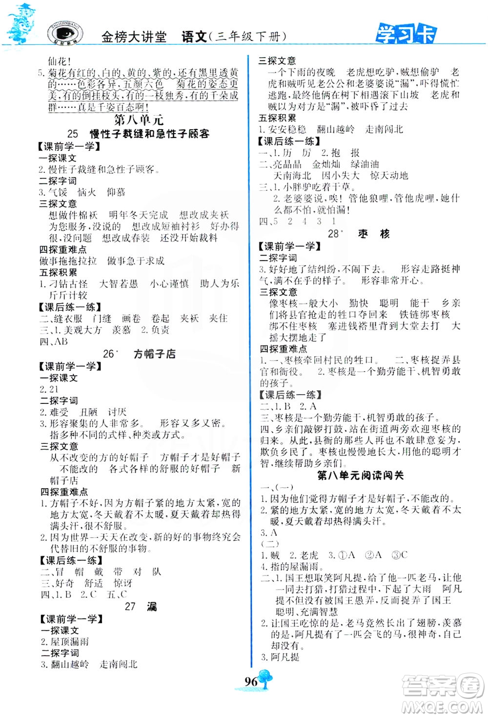延邊大學(xué)出版社2021世紀(jì)金榜金榜大講堂語文三年級下冊部編版答案