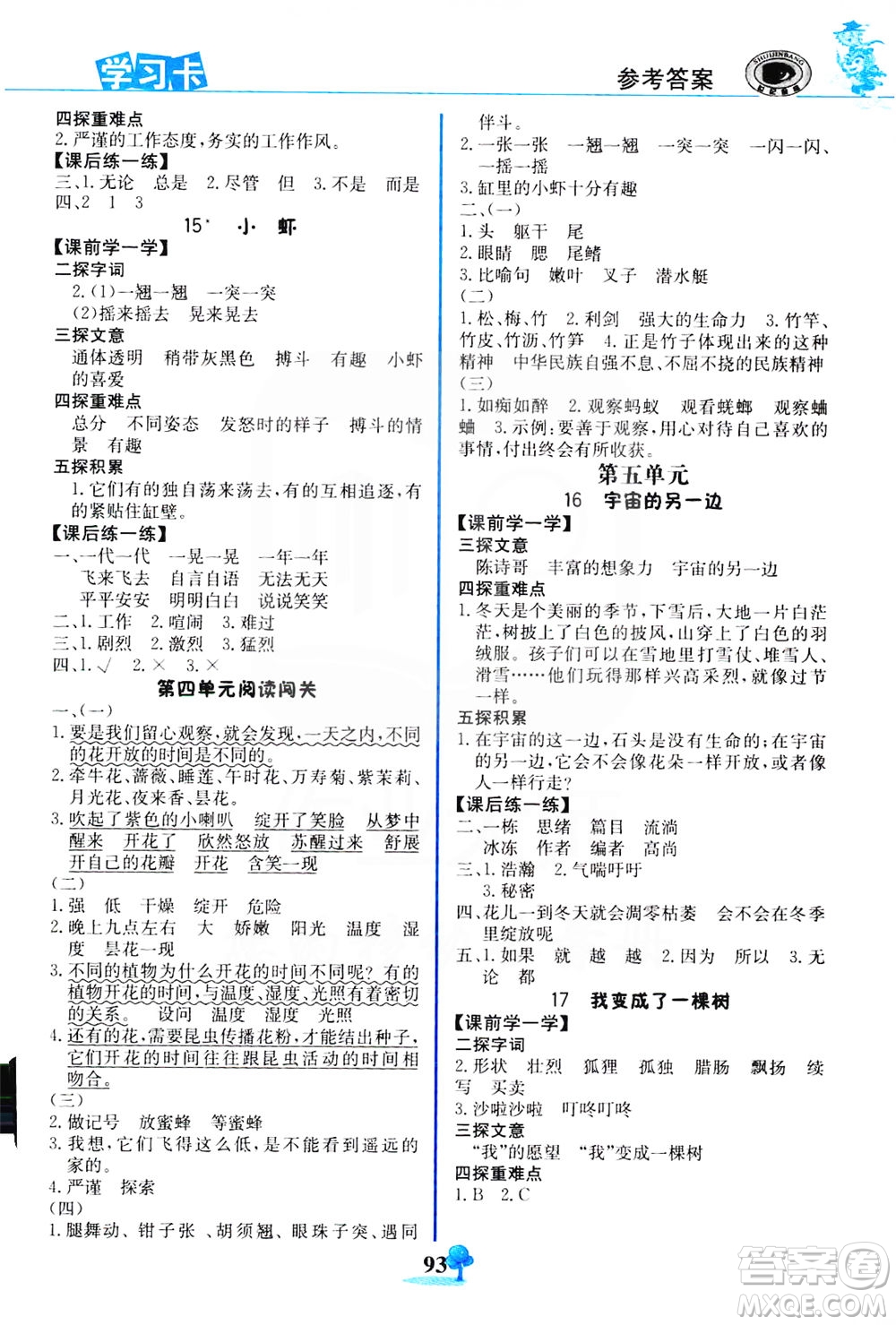 延邊大學(xué)出版社2021世紀(jì)金榜金榜大講堂語文三年級下冊部編版答案