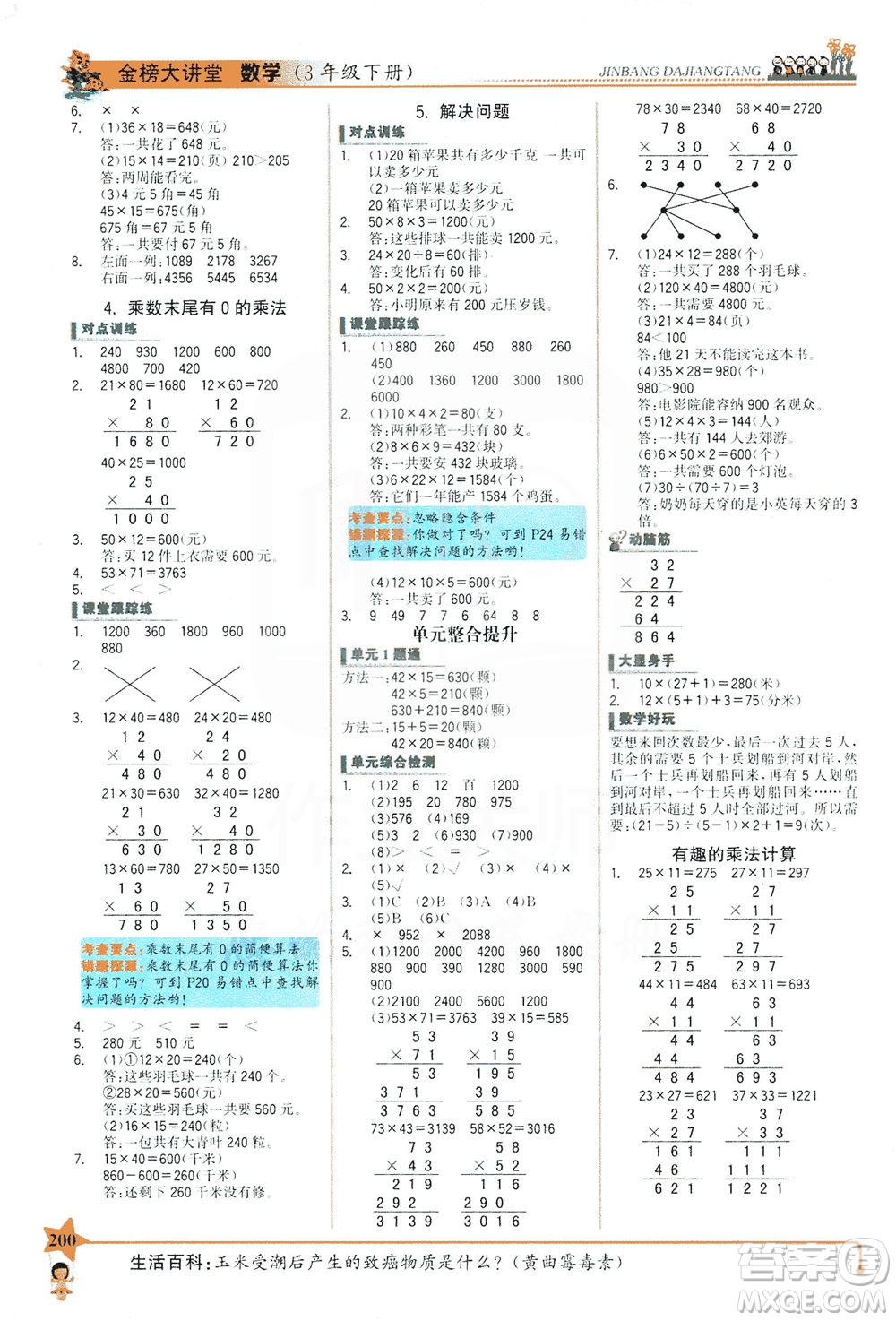 延邊大學出版社2021世紀金榜金榜大講堂數(shù)學三年級下冊SJ蘇教版答案