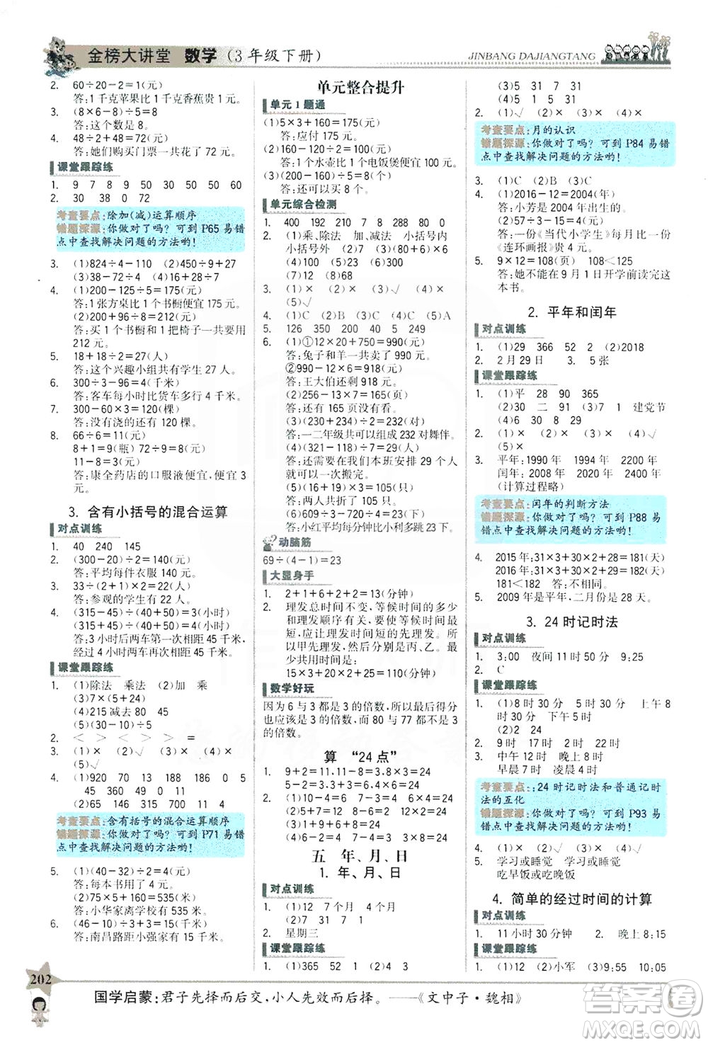 延邊大學出版社2021世紀金榜金榜大講堂數(shù)學三年級下冊SJ蘇教版答案