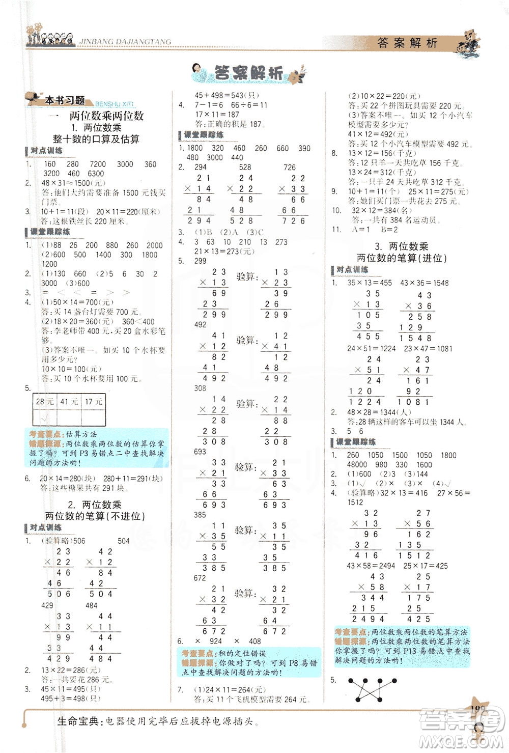 延邊大學出版社2021世紀金榜金榜大講堂數(shù)學三年級下冊SJ蘇教版答案