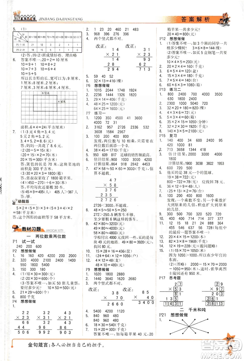 延邊大學出版社2021世紀金榜金榜大講堂數(shù)學三年級下冊SJ蘇教版答案