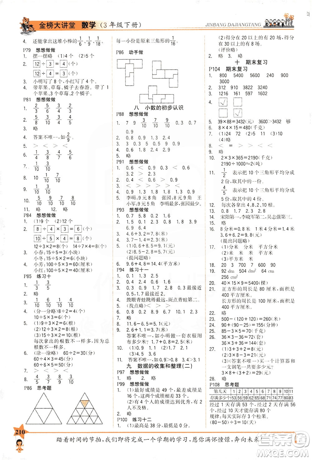 延邊大學出版社2021世紀金榜金榜大講堂數(shù)學三年級下冊SJ蘇教版答案