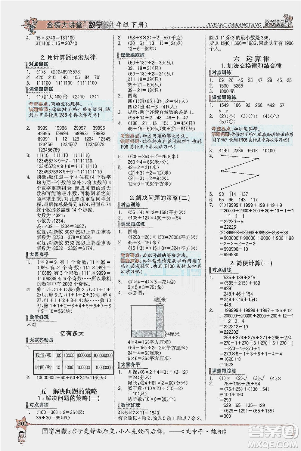 延邊大學(xué)出版社2021世紀(jì)金榜金榜大講堂數(shù)學(xué)四年級下冊SJ蘇教版答案