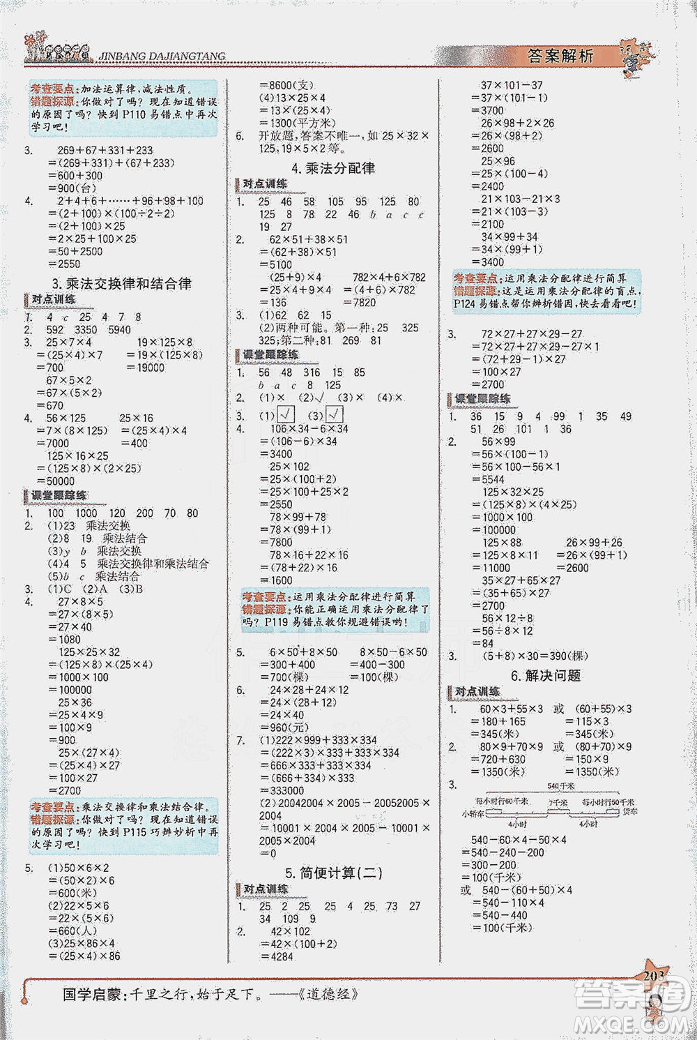 延邊大學(xué)出版社2021世紀(jì)金榜金榜大講堂數(shù)學(xué)四年級下冊SJ蘇教版答案