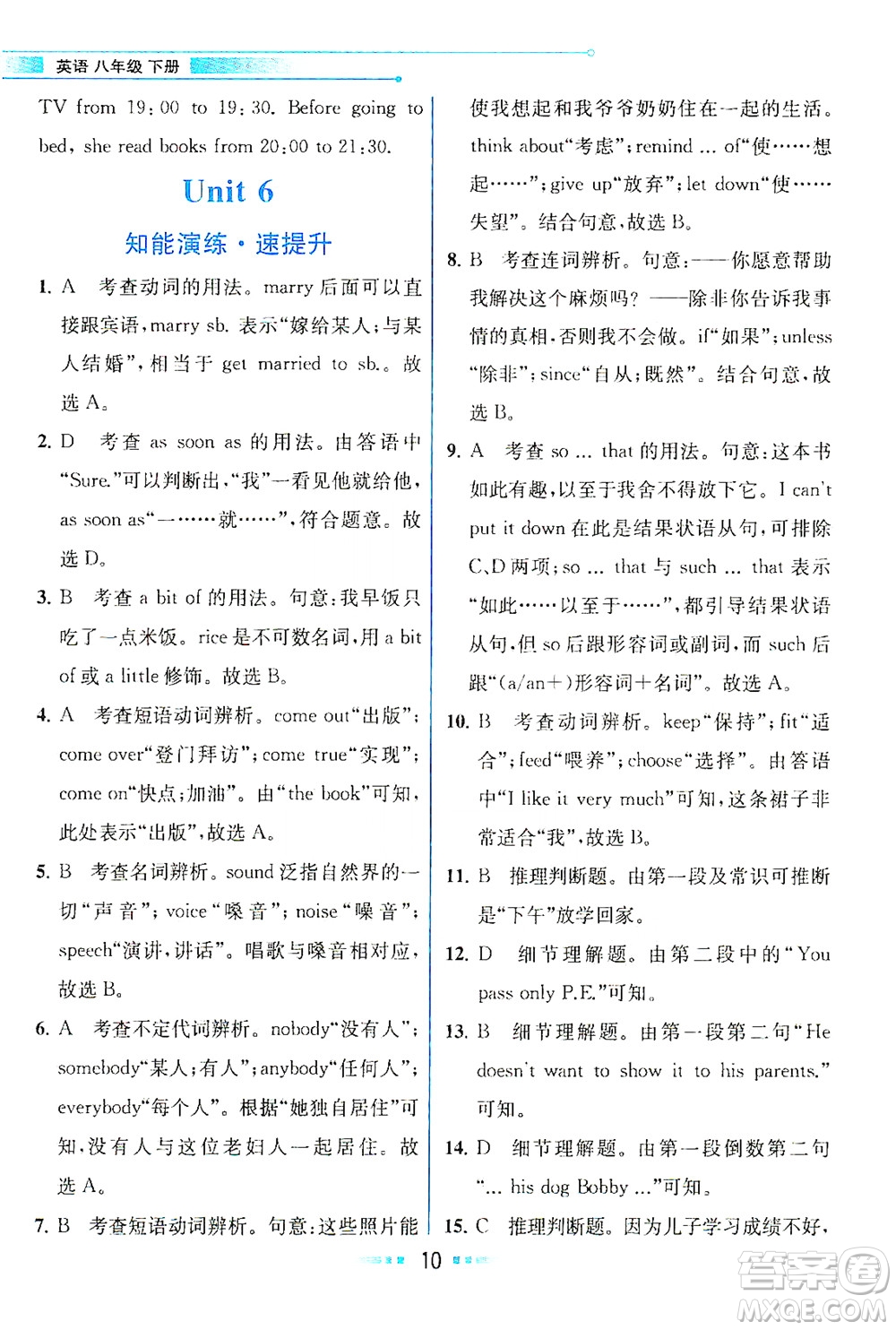 人民教育出版社2021教材解讀英語八年級下冊人教版答案