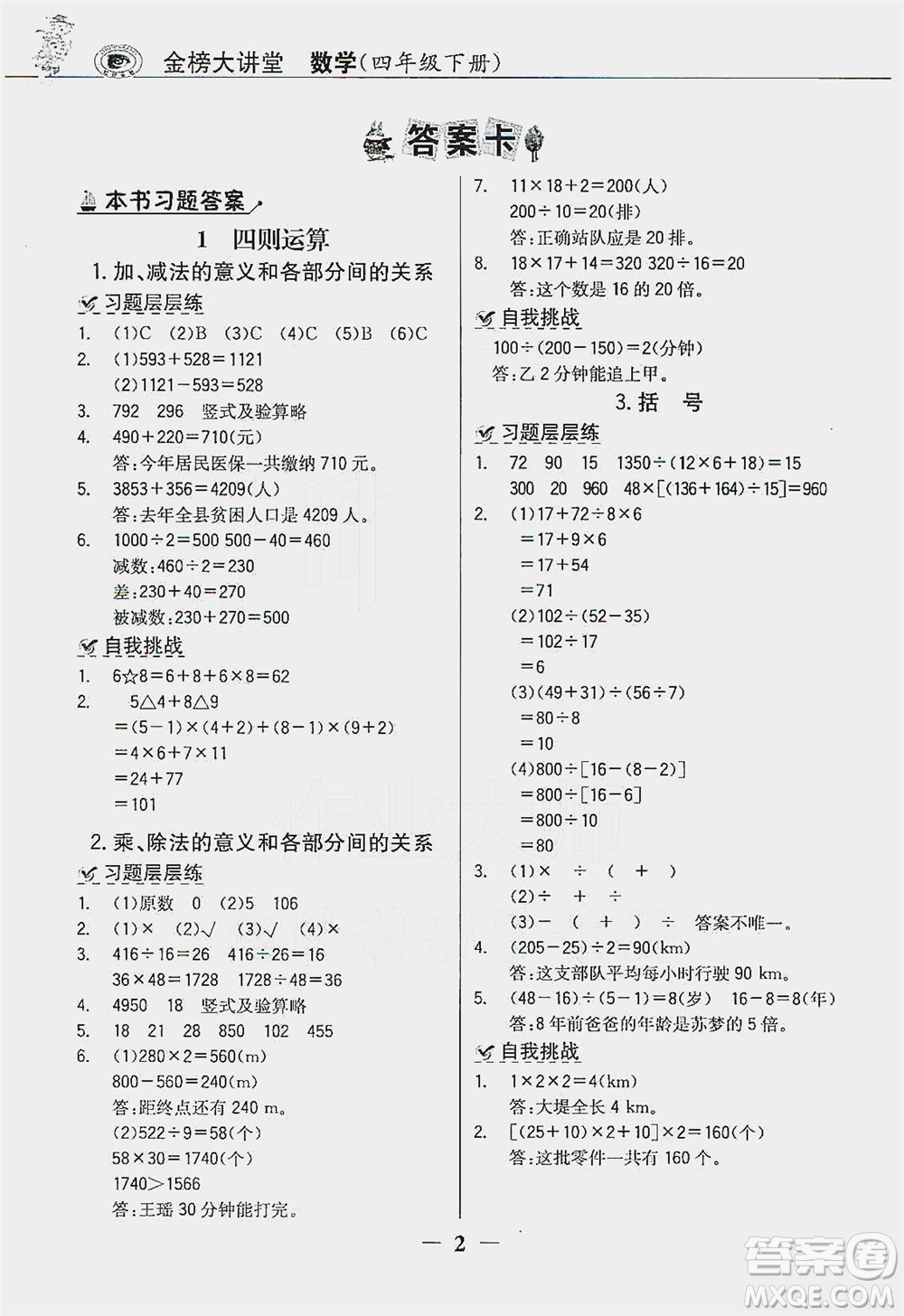 延邊大學(xué)出版社2021世紀(jì)金榜金榜大講堂數(shù)學(xué)四年級(jí)下冊人教版答案