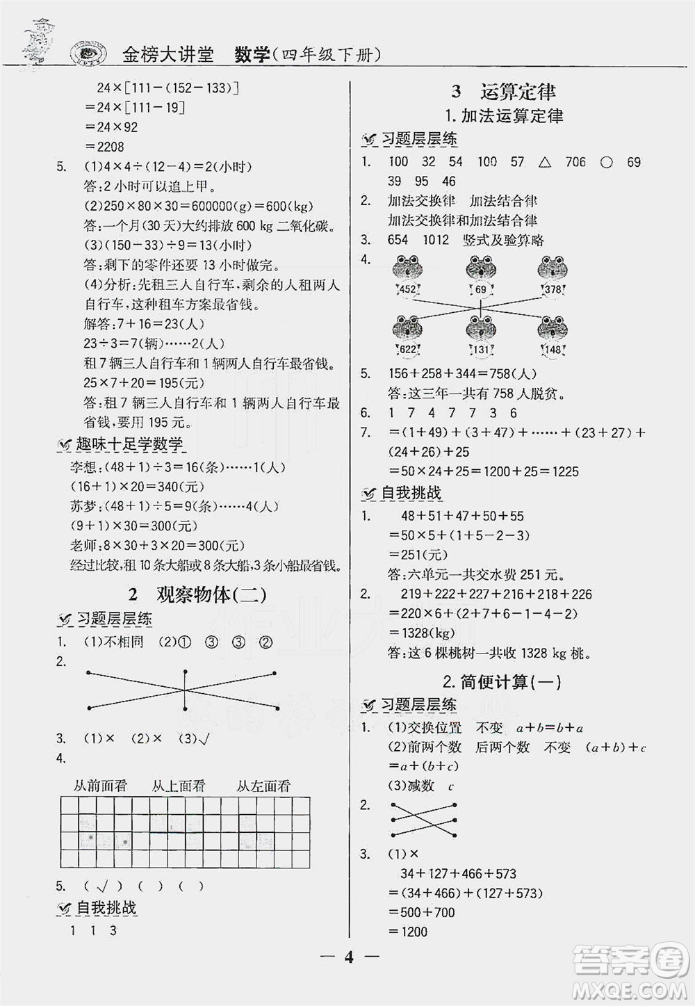 延邊大學(xué)出版社2021世紀(jì)金榜金榜大講堂數(shù)學(xué)四年級(jí)下冊人教版答案