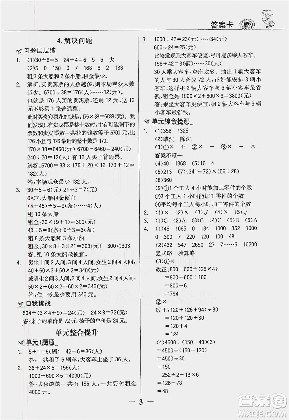 延邊大學(xué)出版社2021世紀(jì)金榜金榜大講堂數(shù)學(xué)四年級(jí)下冊人教版答案