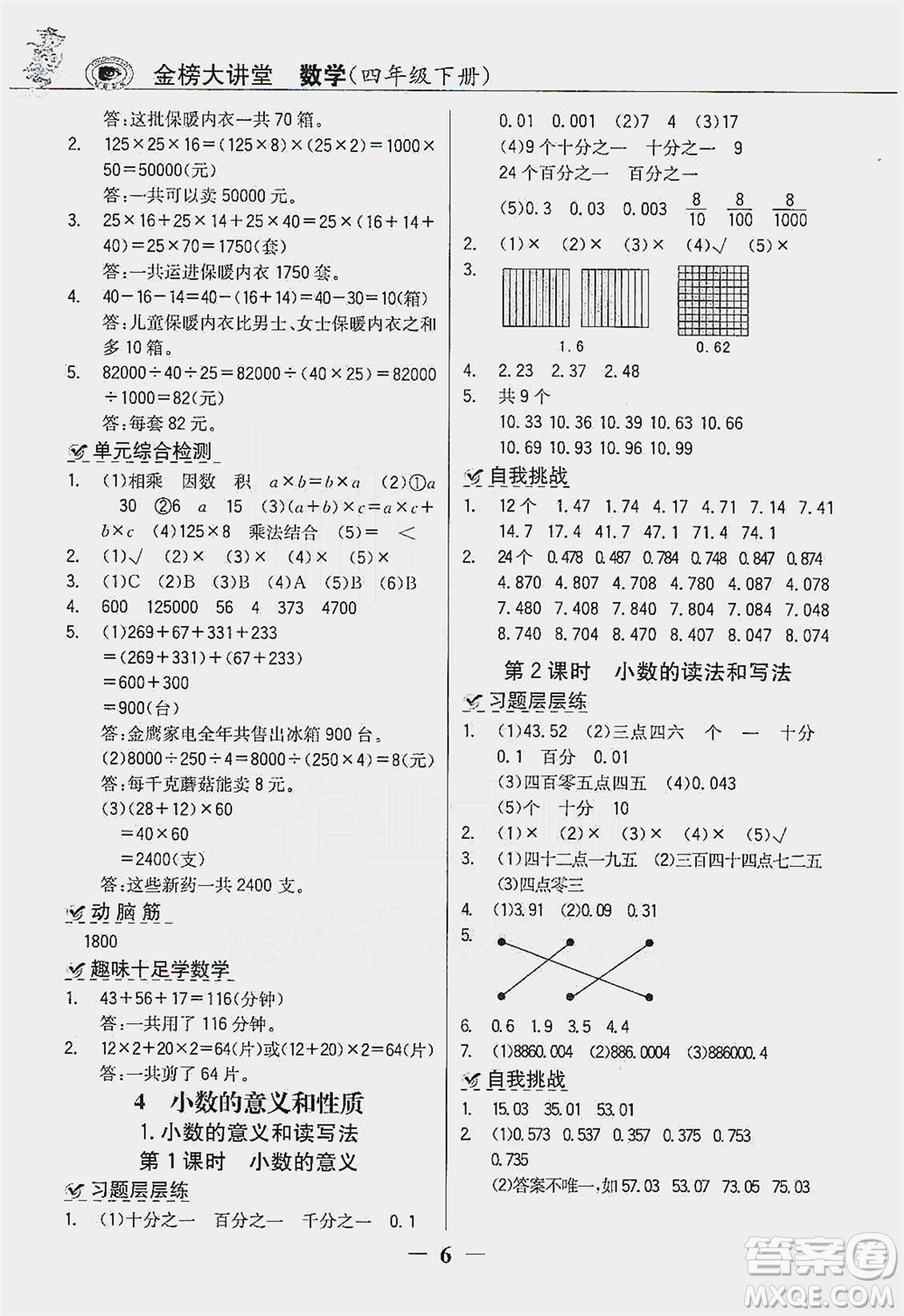 延邊大學(xué)出版社2021世紀(jì)金榜金榜大講堂數(shù)學(xué)四年級(jí)下冊人教版答案