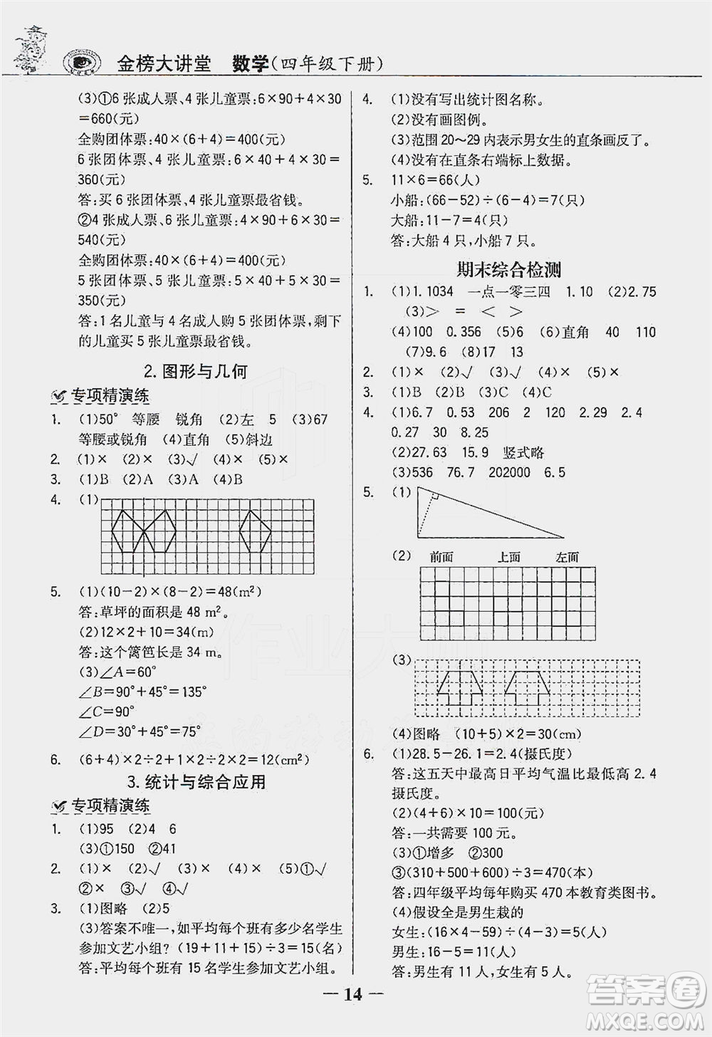 延邊大學(xué)出版社2021世紀(jì)金榜金榜大講堂數(shù)學(xué)四年級(jí)下冊人教版答案