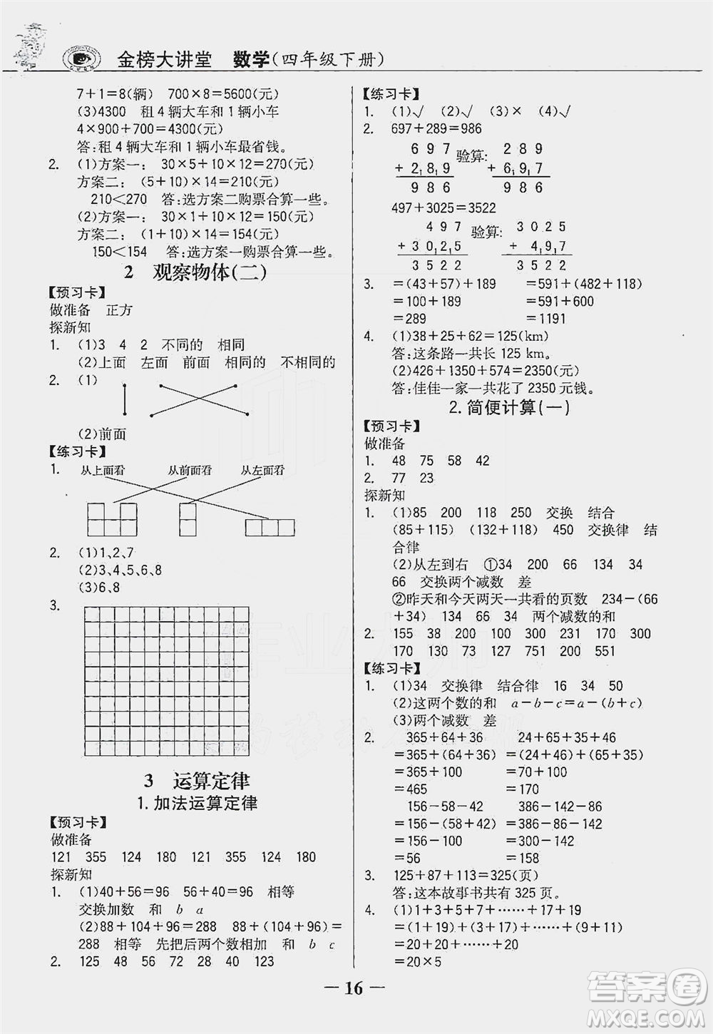 延邊大學(xué)出版社2021世紀(jì)金榜金榜大講堂數(shù)學(xué)四年級(jí)下冊人教版答案