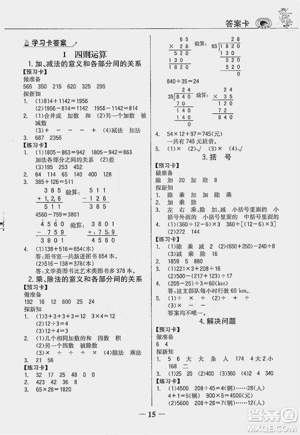 延邊大學(xué)出版社2021世紀(jì)金榜金榜大講堂數(shù)學(xué)四年級(jí)下冊人教版答案